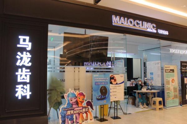 马泷齿科怎么样_马泷齿科收费贵吗-第3张图片-俊逸知识馆 马泷齿科怎么样_马泷齿科收费贵吗-第3张图片-俊逸知识馆