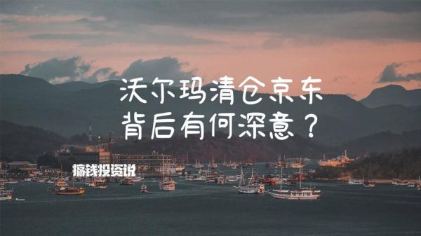 沃尔玛股票值得长期持有吗_如何买入沃尔玛股票-第3张图片-俊逸知识馆