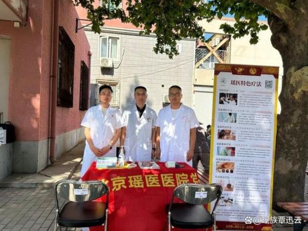 北京瑶医医院怎么样_北京瑶医医院收费贵吗-第1张图片-俊逸知识馆 北京瑶医医院怎么样_北京瑶医医院收费贵吗-第1张图片-俊逸知识馆