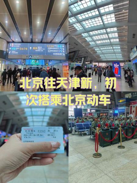 北京南站到天津多久_北京南站到天津怎么走-第3张图片-俊逸知识馆 北京南站到天津多久_北京南站到天津怎么走-第3张图片-俊逸知识馆