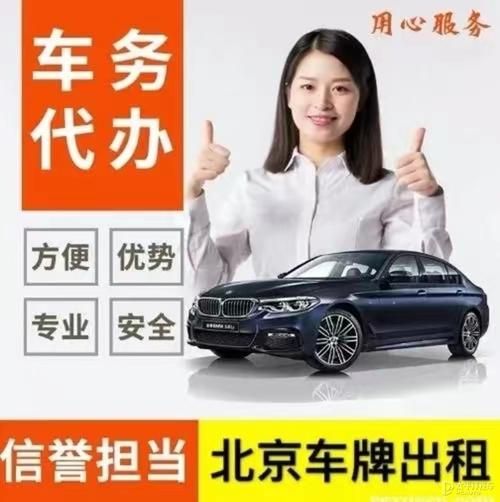 租北京车牌多少钱一年_租京牌流程怎么走-第1张图片-俊逸知识馆 租北京车牌多少钱一年_租京牌流程怎么走-第1张图片-俊逸知识馆