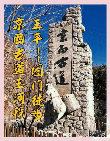 北京古道在哪里_北京古道徒步路线怎么走-第3张图片-俊逸知识馆