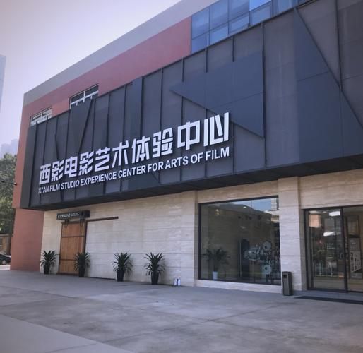 西影怎么样_西影集团值得去吗-第1张图片-俊逸知识馆 西影怎么样_西影集团值得去吗-第1张图片-俊逸知识馆