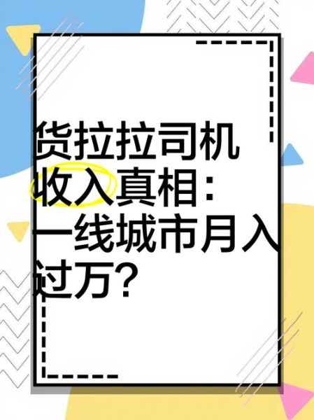 货拉拉司机收入怎么样_真实月收入揭秘-第2张图片-俊逸知识馆 货拉拉司机收入怎么样_真实月收入揭秘-第2张图片-俊逸知识馆