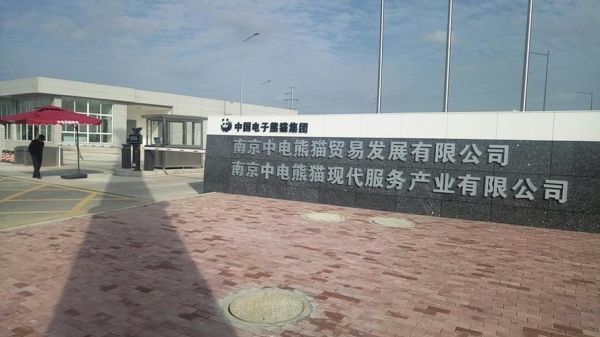 中电熊猫怎么样_中电熊猫值得去吗-第2张图片-俊逸知识馆