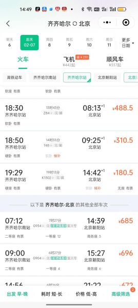 北京到齐齐哈尔火车时刻表查询_票价多少钱-第1张图片-俊逸知识馆 北京到齐齐哈尔火车时刻表查询_票价多少钱-第1张图片-俊逸知识馆