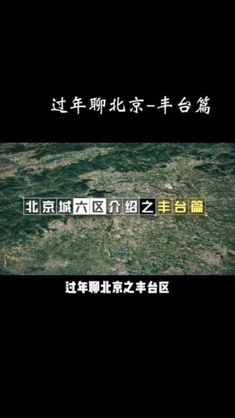 北京丰台区是郊区吗_丰台区属于几环-第1张图片-俊逸知识馆 北京丰台区是郊区吗_丰台区属于几环-第1张图片-俊逸知识馆