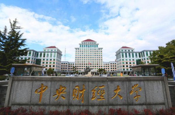 中央财经大学怎么样_就业前景如何-第1张图片-俊逸知识馆 中央财经大学怎么样_就业前景如何-第1张图片-俊逸知识馆