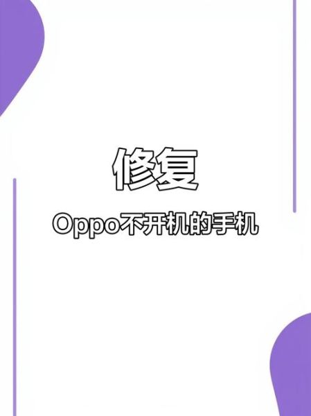 oppo手机怎么刷机_OPPO刷机会不会变砖-第3张图片-俊逸知识馆