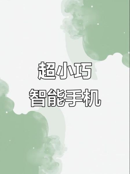 小手机怎么样_小手机适合哪些人-第3张图片-俊逸知识馆 小手机怎么样_小手机适合哪些人-第3张图片-俊逸知识馆