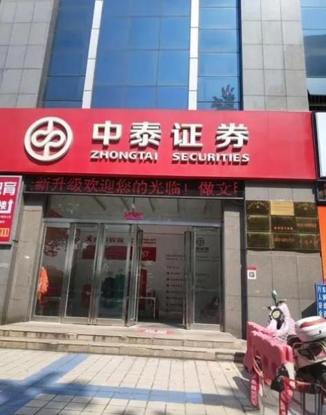 中泰证券股票怎么样_中泰证券值得长期持有吗-第3张图片-俊逸知识馆