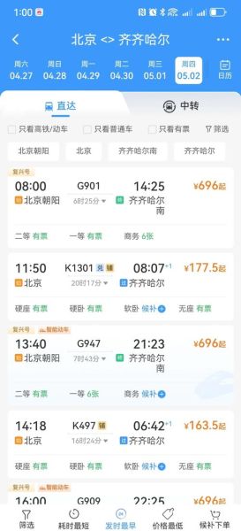 北京到齐齐哈尔高铁时刻表_票价多少钱-第1张图片-俊逸知识馆 北京到齐齐哈尔高铁时刻表_票价多少钱-第1张图片-俊逸知识馆