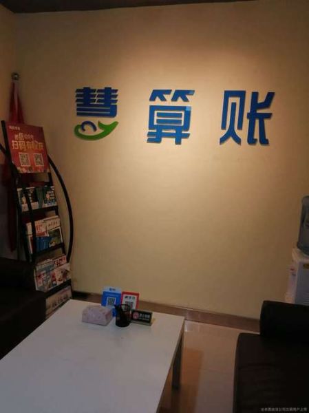 慧算账公司怎么样_慧算账代理记账靠谱吗-第2张图片-俊逸知识馆