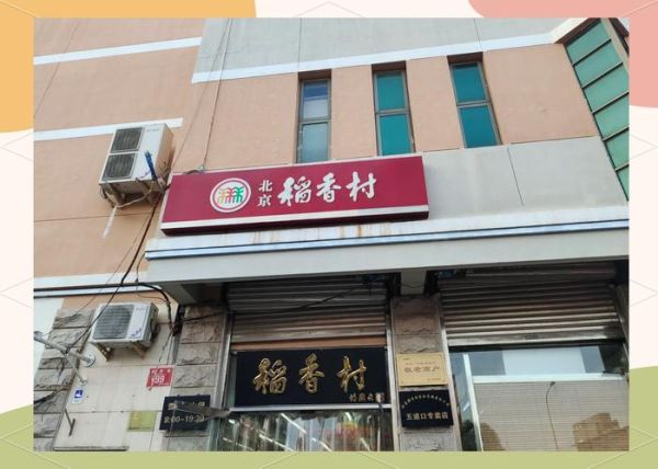 北京三禾稻香村哪家店最正宗_三禾标志怎么辨别-第3张图片-俊逸知识馆 北京三禾稻香村哪家店最正宗_三禾标志怎么辨别-第3张图片-俊逸知识馆