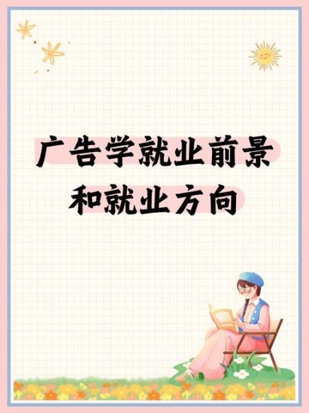 广告学怎么样_广告学专业就业前景-第2张图片-俊逸知识馆