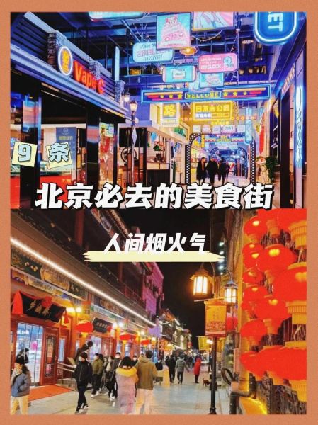 北京小吃街在哪里_北京小吃街有什么好吃的-第2张图片-俊逸知识馆 北京小吃街在哪里_北京小吃街有什么好吃的-第2张图片-俊逸知识馆