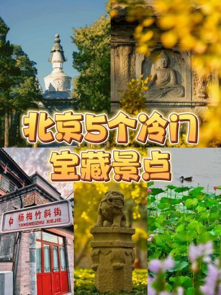 北京哪好玩_北京周末去哪玩-第1张图片-俊逸知识馆 北京哪好玩_北京周末去哪玩-第1张图片-俊逸知识馆