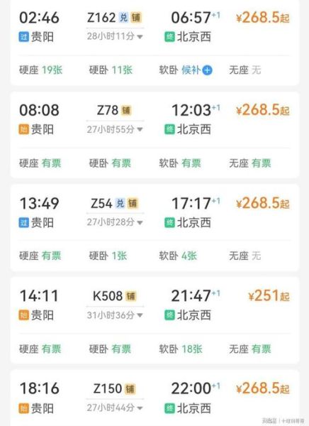 北京到贵阳火车时刻表_票价多少钱-第2张图片-俊逸知识馆 北京到贵阳火车时刻表_票价多少钱-第2张图片-俊逸知识馆