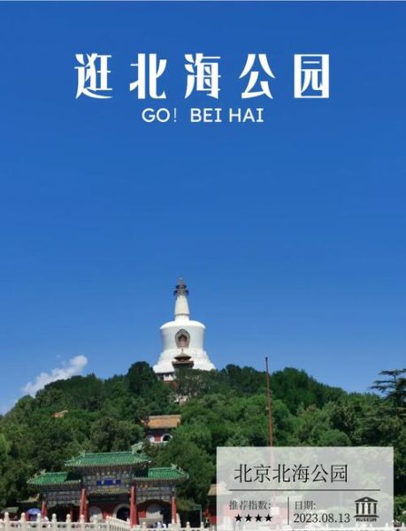 北京北海公园门票价格_北海公园开放时间-第1张图片-俊逸知识馆