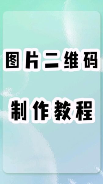 如何制作二维码_二维码生成步骤详解-第2张图片-俊逸知识馆