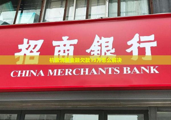 杭银消费金融怎么样_杭银消费金融靠谱吗-第2张图片-俊逸知识馆 杭银消费金融怎么样_杭银消费金融靠谱吗-第2张图片-俊逸知识馆