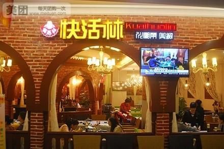 快活林怎么样_快活林值得去吗-第1张图片-俊逸知识馆 快活林怎么样_快活林值得去吗-第1张图片-俊逸知识馆