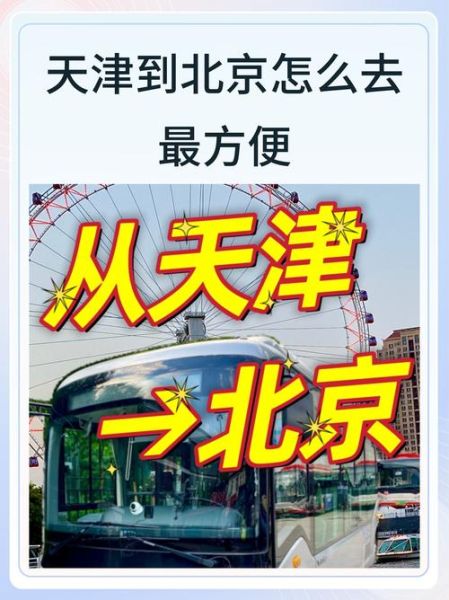 天津离北京有多远_自驾高铁飞机多久-第2张图片-俊逸知识馆 天津离北京有多远_自驾高铁飞机多久-第2张图片-俊逸知识馆