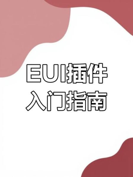 eui怎么样_如何快速上手-第2张图片-俊逸知识馆