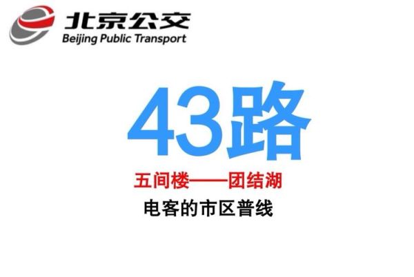 北京公交43路站点有哪些_北京43路首末班车时间-第2张图片-俊逸知识馆 北京公交43路站点有哪些_北京43路首末班车时间-第2张图片-俊逸知识馆