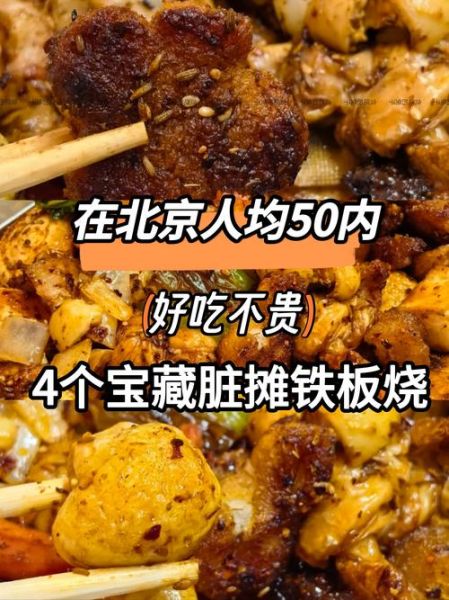 北京好吃不贵人气餐厅_人均50元以内去哪吃-第1张图片-俊逸知识馆