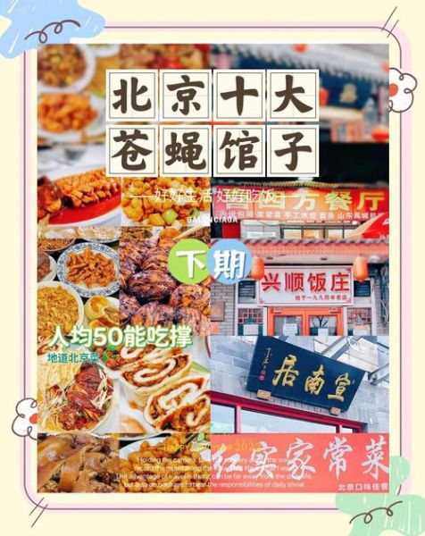 北京好吃不贵人气餐厅_人均50元以内去哪吃-第2张图片-俊逸知识馆