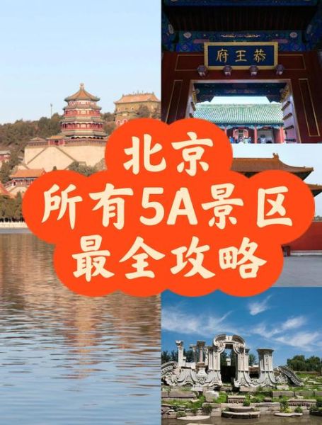 北京5a景区有哪些_北京5a景区怎么玩-第3张图片-俊逸知识馆 北京5a景区有哪些_北京5a景区怎么玩-第3张图片-俊逸知识馆