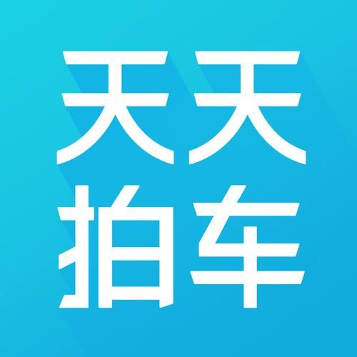 天天拍车怎么样_天天拍车靠谱吗-第3张图片-俊逸知识馆