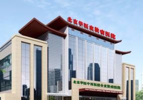 北京华医皮肤病医院怎么样_北京华医皮肤病医院收费贵吗-第3张图片-俊逸知识馆 北京华医皮肤病医院怎么样_北京华医皮肤病医院收费贵吗-第3张图片-俊逸知识馆