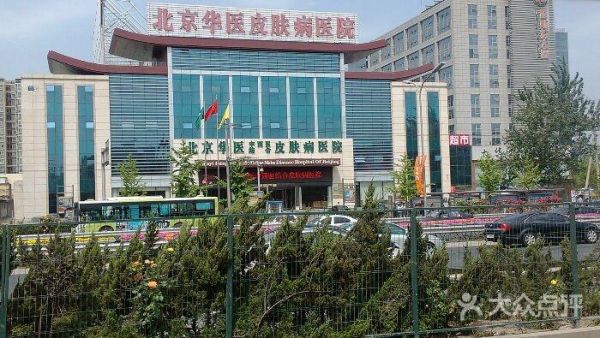 北京华医皮肤病医院怎么样_北京华医皮肤病医院收费贵吗-第2张图片-俊逸知识馆 北京华医皮肤病医院怎么样_北京华医皮肤病医院收费贵吗-第2张图片-俊逸知识馆