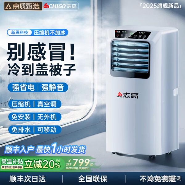 志高移动空调怎么样_志高移动空调值得买吗-第3张图片-俊逸知识馆