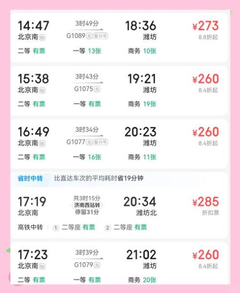 菏泽到北京火车时刻表_票价多少-第2张图片-俊逸知识馆