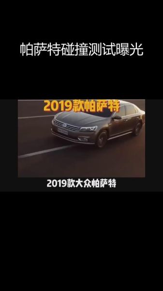 帕萨特安全性怎么样_帕萨特碰撞测试成绩好吗-第3张图片-俊逸知识馆