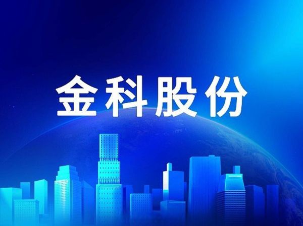 金科股份股票还能买吗_金科股份最新重组消息-第1张图片-俊逸知识馆