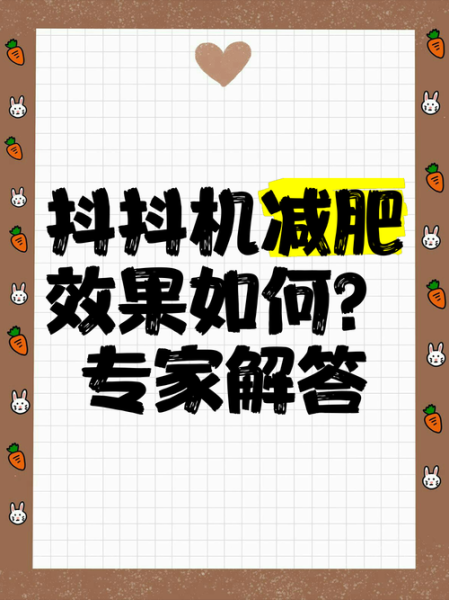 抖抖机减肥效果怎么样_真的能瘦吗-第1张图片-俊逸知识馆