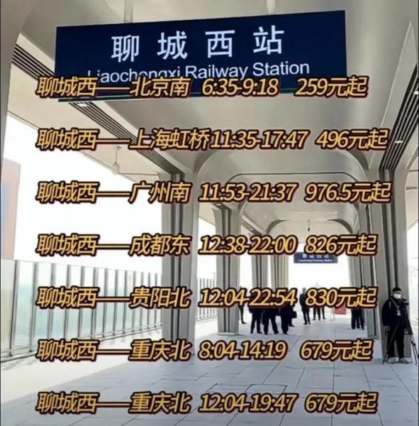 北京到聊城怎么走最快_北京到聊城高铁时刻表-第2张图片-俊逸知识馆