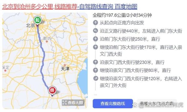 河北沧州离北京有多远_开车多久能到-第1张图片-俊逸知识馆