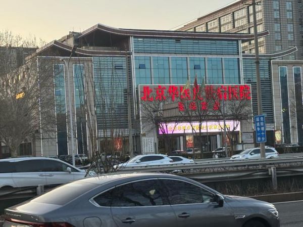北京皮肤病医院哪家好_北京皮肤病医院怎么挂号-第2张图片-俊逸知识馆