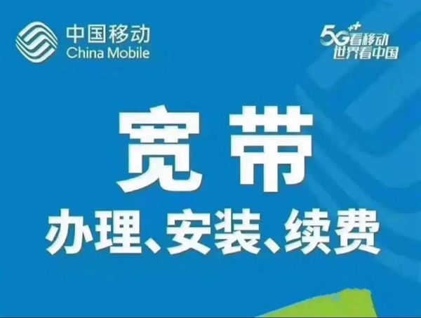 移动宽带怎么样_移动宽带好用吗-第1张图片-俊逸知识馆