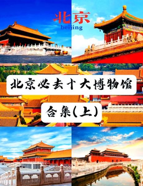 北京博物馆排名_最值得去的有哪些-第1张图片-俊逸知识馆