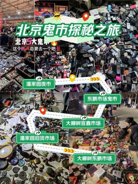 北京鬼市在哪里_北京鬼市几点开始-第1张图片-俊逸知识馆