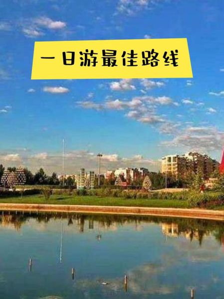 大兴区有什么好玩的地方_大兴区一日游最佳路线-第1张图片-俊逸知识馆