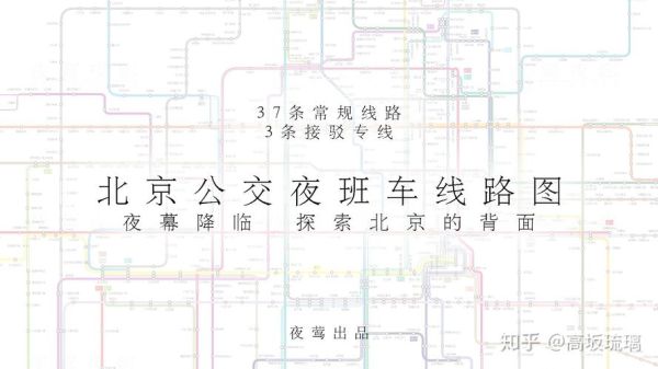 北京夜班公交有哪些线路_怎么坐最省钱-第2张图片-俊逸知识馆