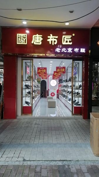 北京布鞋专卖店哪家好_老北京布鞋哪里买正宗-第1张图片-俊逸知识馆