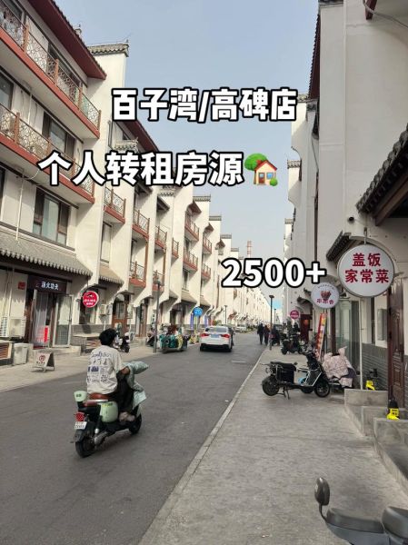 北京百子湾租房价格_百子湾值得住吗-第3张图片-俊逸知识馆 北京百子湾租房价格_百子湾值得住吗-第3张图片-俊逸知识馆